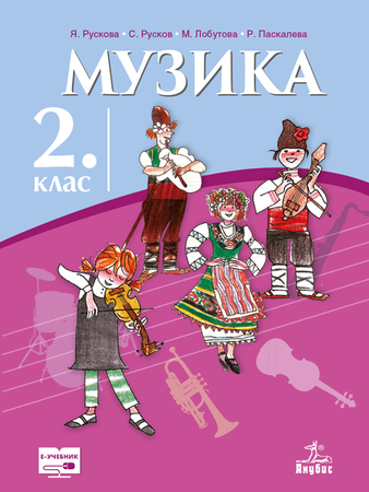Музика за 2. клас (учебник)