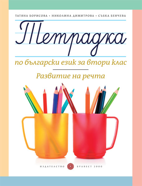 Тетрадка по български език за 2. клас. Развитие на речта (Борисова и колектив)
