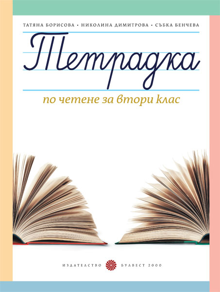 Тетрадка по четене за 2. клас (Борисова и колектив)