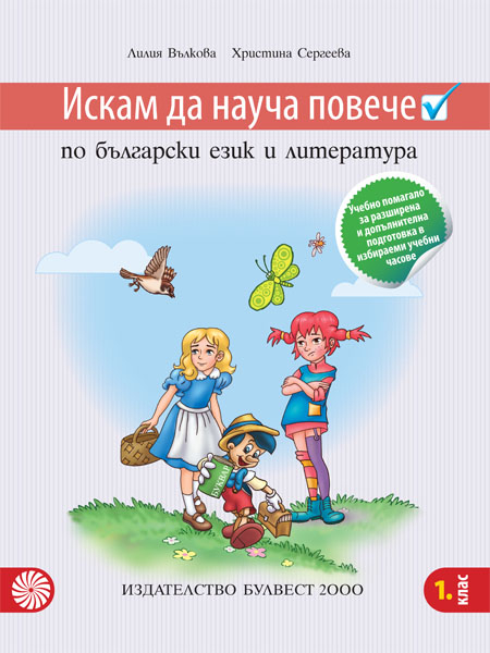 Искам да науча повече по български език и литература в първи клас – Учебно помагало за разширена и допълнителна подготовка в избираеми учебни часове