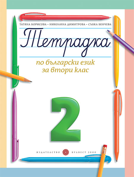 Тетрадка № 2 по български език за 2. клас (Борисова и колектив)