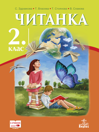 Читанка за 2. клас (учебник)