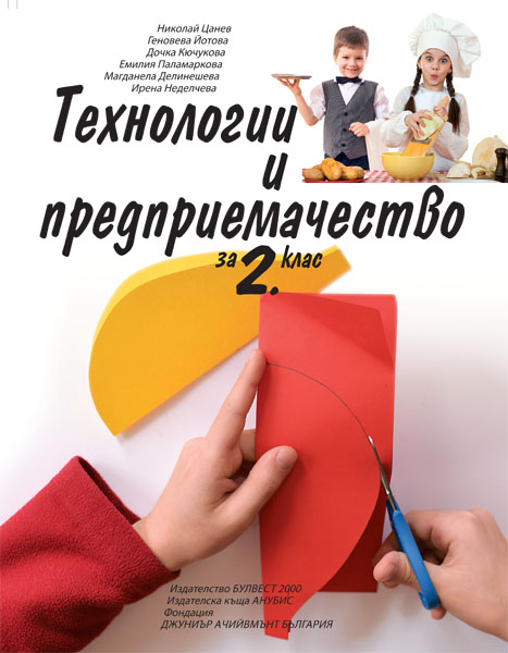 Технологии и предприемачество за 2. клас (по новата програма)