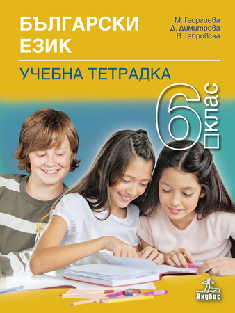 Тетрадка по български език за 6. клас