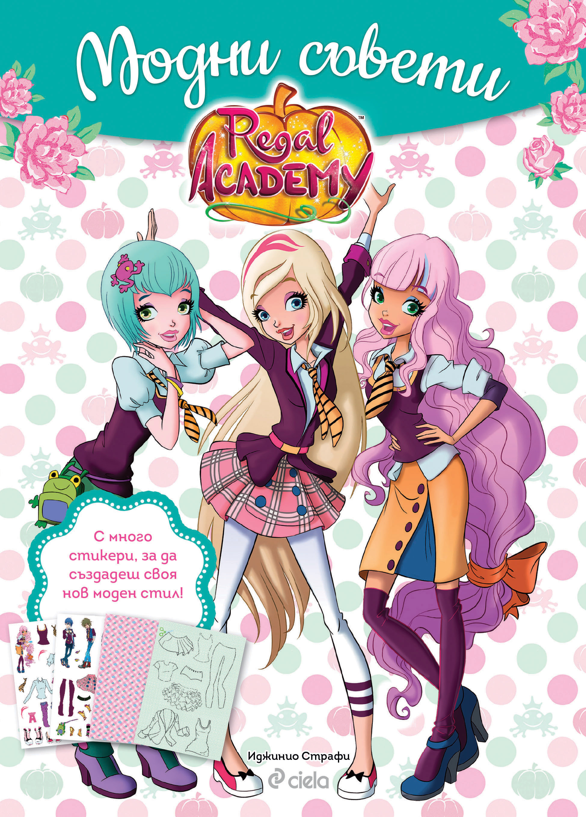 Regal Academy: Модни съвети