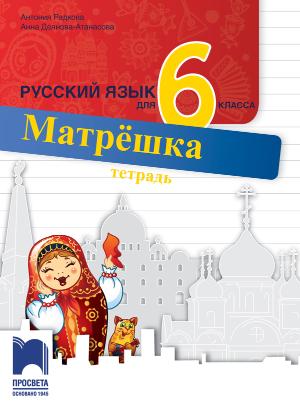 Матрëшка. Тетрадка по руски език за 6. клас