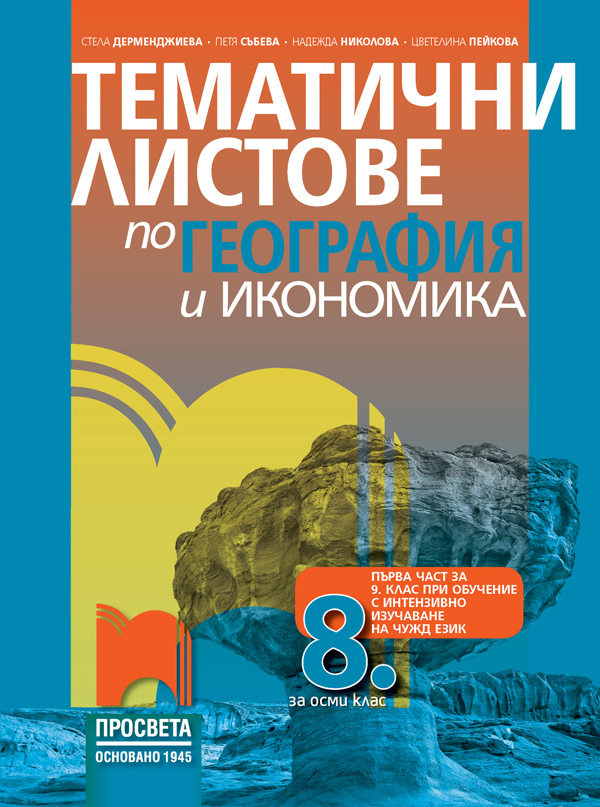 Тематични листове по география и икономика за 8. клас