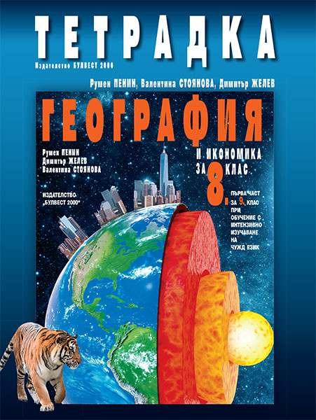 Тетрадка по география и икономика за 8. клас - първа част за 9. клас при интензивно изучаване на чужд език