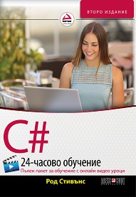 C#: 24-часово обучение (Пълен пакет за обучение с онлайн видео уроци)