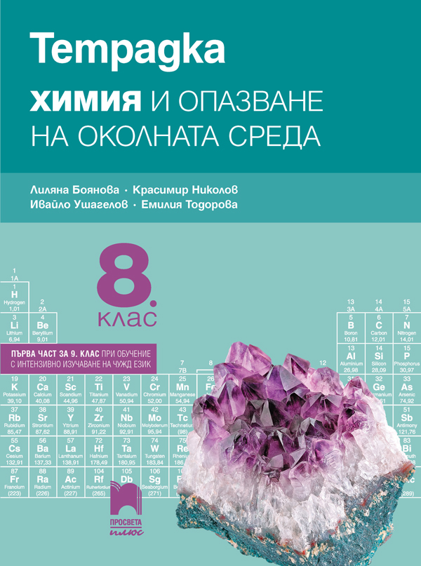Тетрадка по химия и опазване на околната среда за 8. клас
