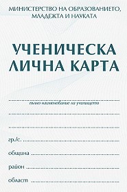 Подвързия за ученическа лична карта