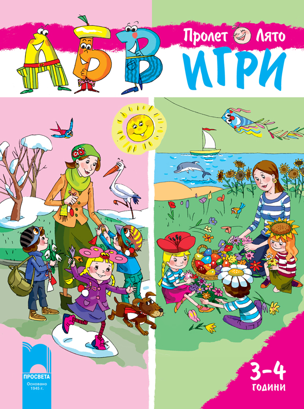 АБВ игри за първа възрастова група, книжка 2 (3-4 години)