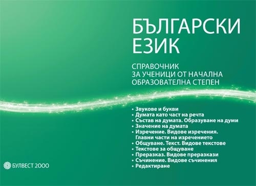 БЪЛГАРСКИ ЕЗИК.СПРАВОЧНИК ЗА УЧЕНИЦИ ОТ НАЧАЛЕН ЕТАП (1. – 4. клас)