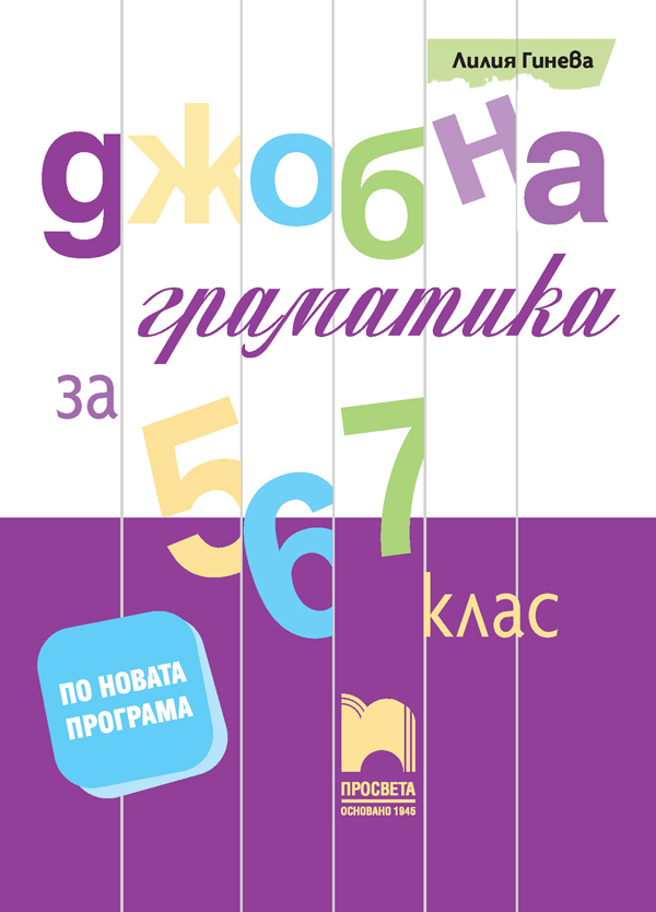 Джобна граматика за 5,6 и 7.кл