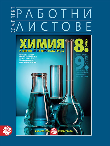 Комплект работни листове по химия и опазване на околната среда за 8. клас - Първа част за 9. клас при обучение с интензивно изучаване на чужд език