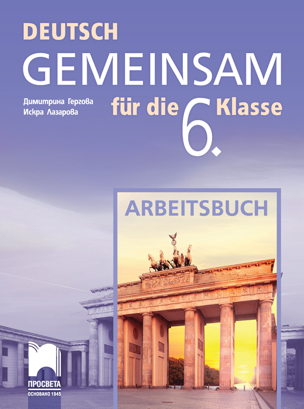 Работна тетрадка по немски език за 6. клас DEUTSCH GEMEINSAM
