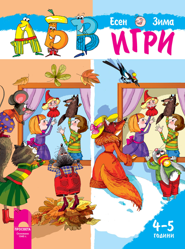 АБВ ☺ игри за втора възрастова група (4 – 5 години), книжка 1