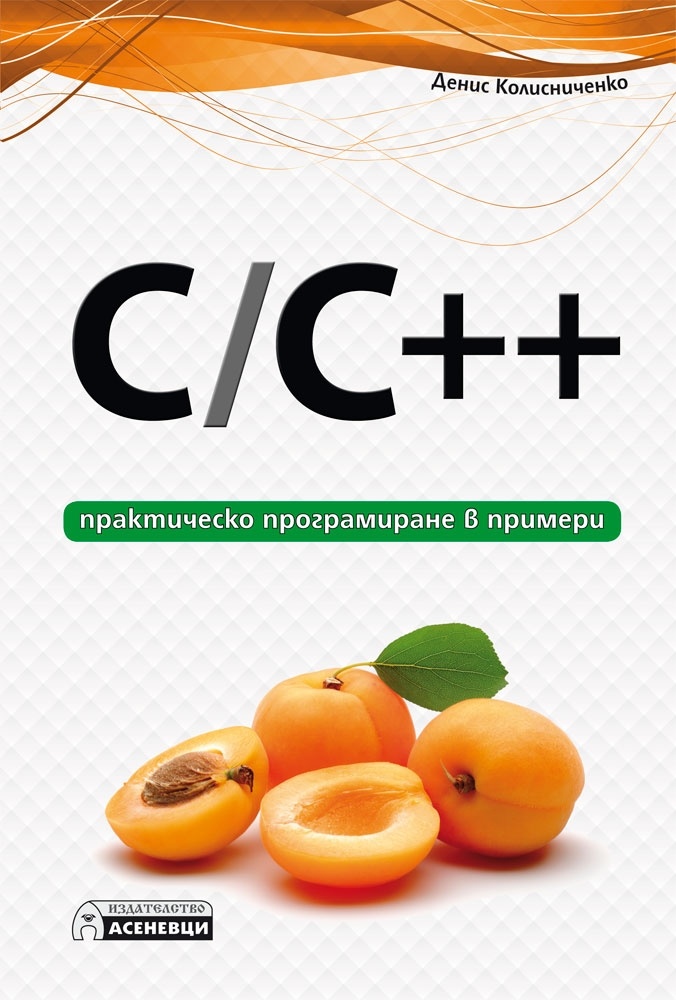 C/C++ - практическо програмиране в примери