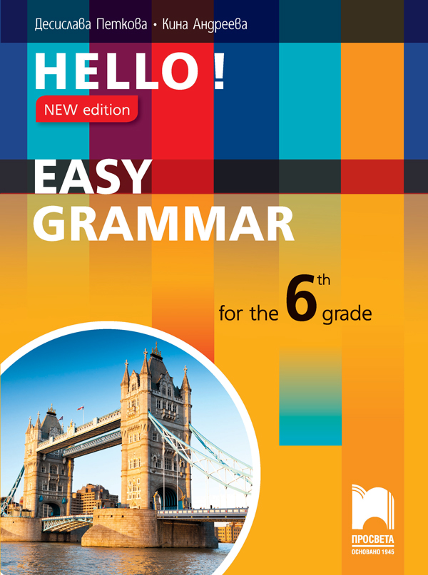 HELLO! NEW EDITION EASY GRAMMAR FOR THE 6TH GRADE. Практическа граматика по английски език за 6. клас