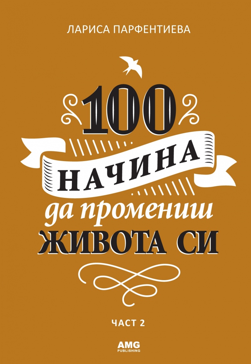 100 начина да промениш живота си Ч.2