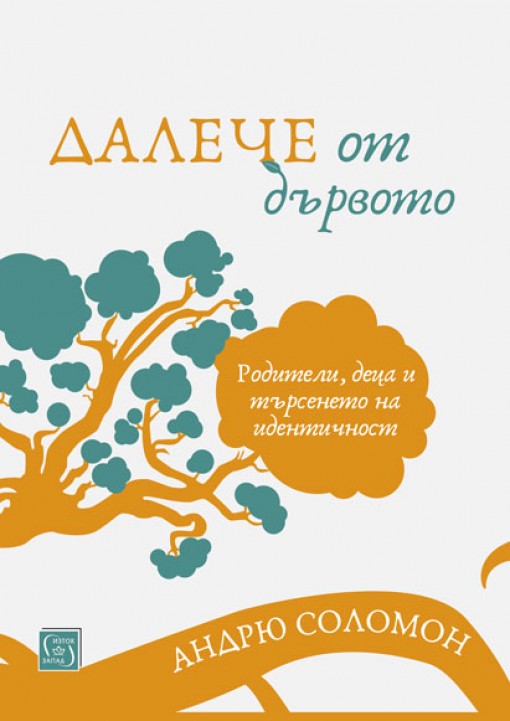 Далече от дървото