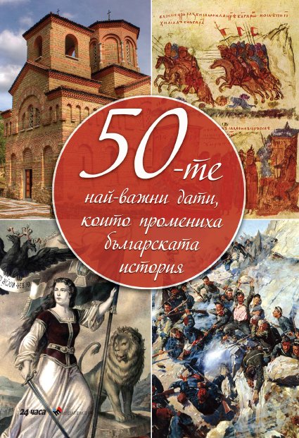 50-те най-важни дати, които промениха българската история