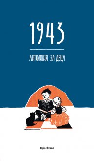 1943. Антология за деца