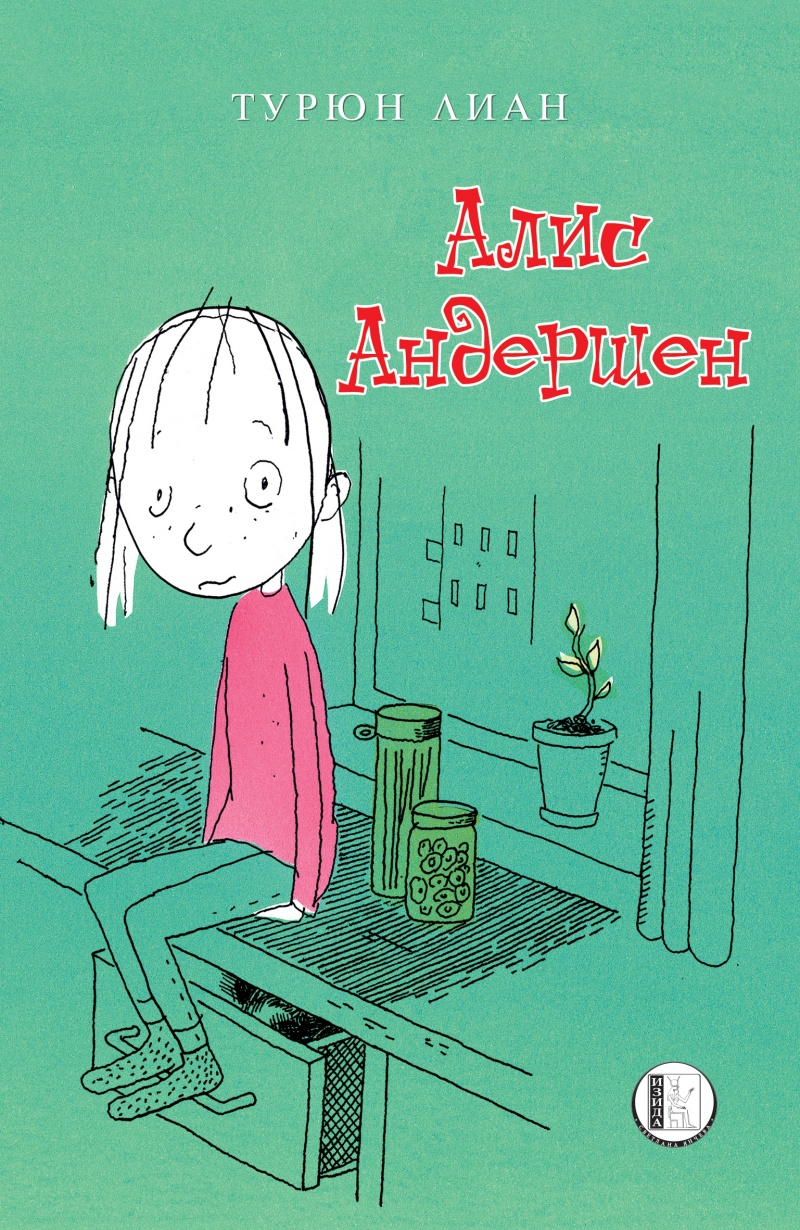 Алис Андершен