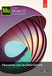 Adobe Muse CC: Официален курс на Adobe Systems