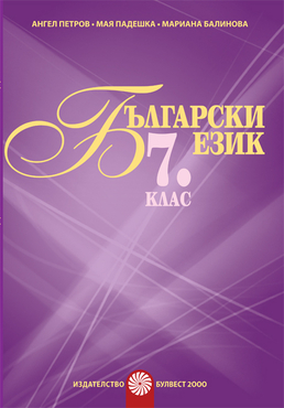 Български език за 7. клас/ Помагало за разширена или допълнителна подготовка по български език/