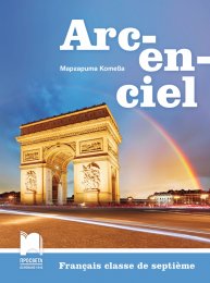 Arc-en-ciel. Учебник по френски език за 7. клас