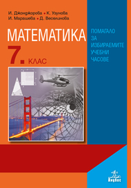 Математика 7. клас. Помагало за избираемите учебни часове