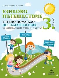 Eзиково пътешествие. Учебно помагало по български език за 3. клас за избираемите учебни часове