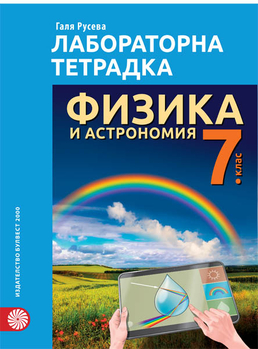 Лабораторна тетрадка по физика и астрономия за 7. клас