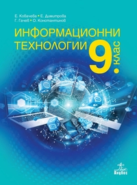 Информационни технологии за 9. клас