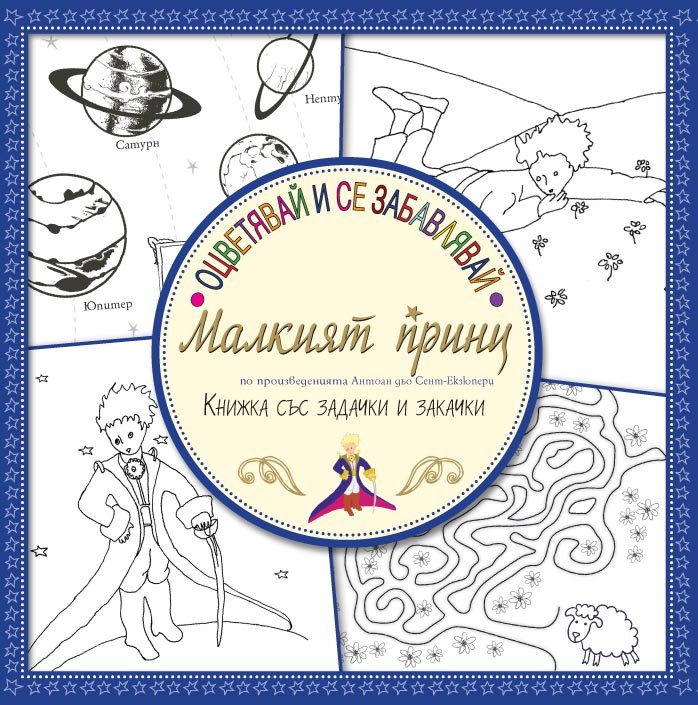 Oцветявай и се забавлявай с Малкият принц. Книжка със задачки и закачки