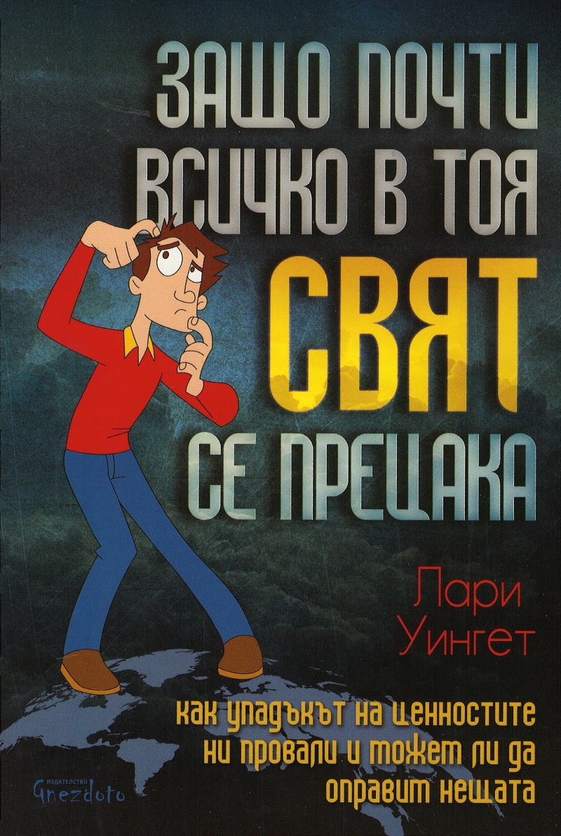 Защо всичко в този свят се прецака