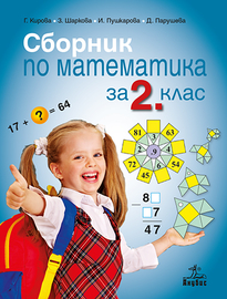Сборник по математика 2. клас