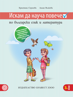 Искам да науча повече по български език и литература – учебно помагало за разширена и допълнителна подготовка в избираеми учебни часове – 3. клас
