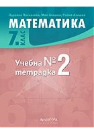 Тетрадка по математика за 7. клас - № 2 (Архимед)