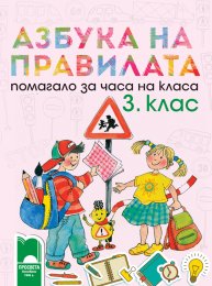 Азбука на правилата. Помагало за часа на класа за 3. клас