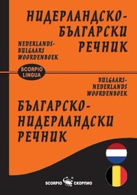 Нидерландско-български/ Българско-нидерландски речник