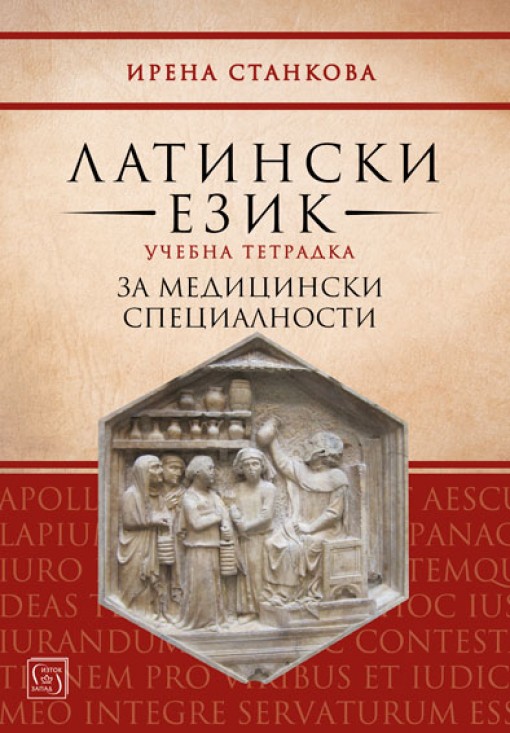 Латински език. Учебна тетрадка за медицински специалности