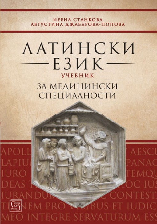 Латински език. Учебник за медицински специалности