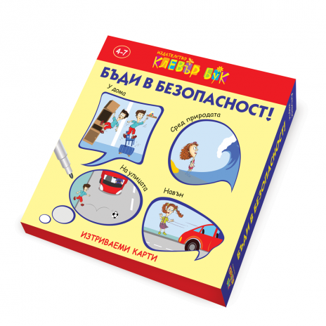 Бъди в безопасност!