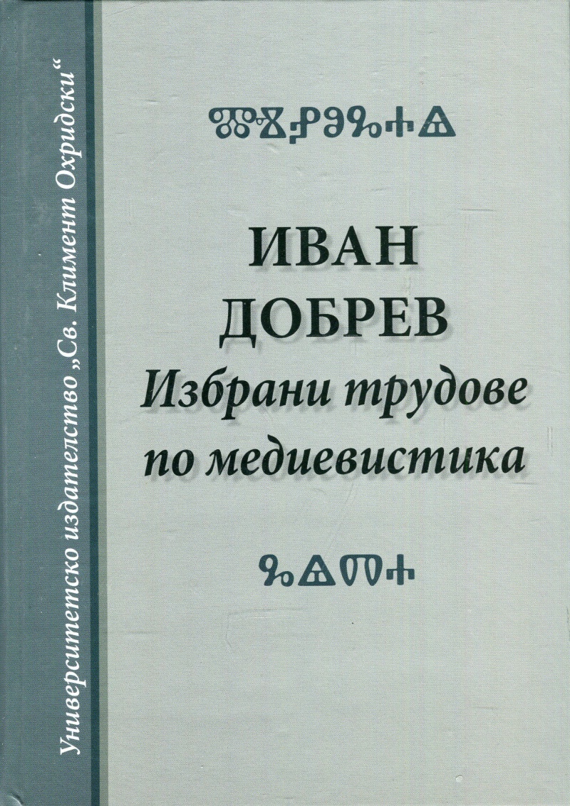 Избрани трудове по медиевистика