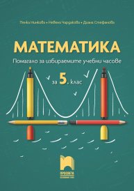 Математика. Помагало за избираемите учебни часове за 5. клас
