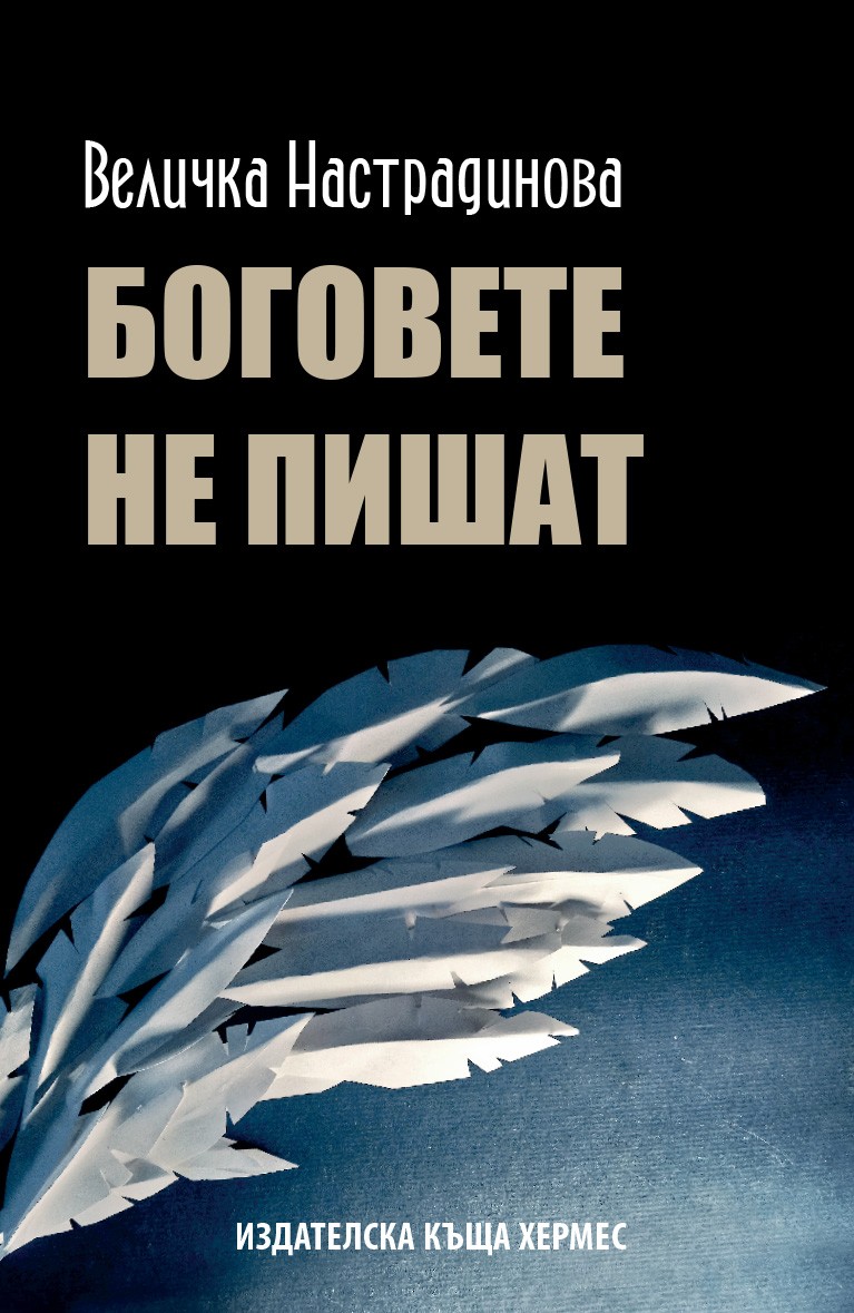 Боговете не пишат