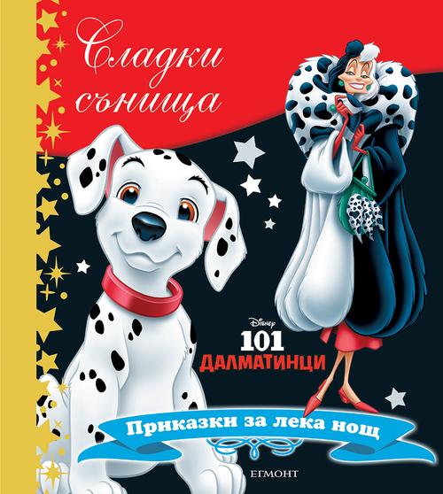101 далматинци