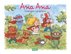Ана Ана - Операция Супергерои